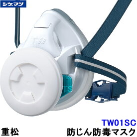 重松 防じん 防毒マスク 両方対応 TW01SC ホワイト 白 (WH) 【シゲマツ 兼用 ガスマスク 有毒 取替え式 作業 工事 粉塵 医療 火山ガス灰】