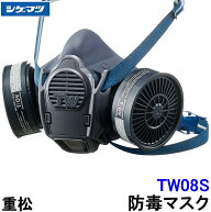 重松 防じん 防毒マスク 両方対応 TW08S 【シゲマツ 兼用 ガスマスク 有毒 取替え式 作業 工事 粉塵 医療…