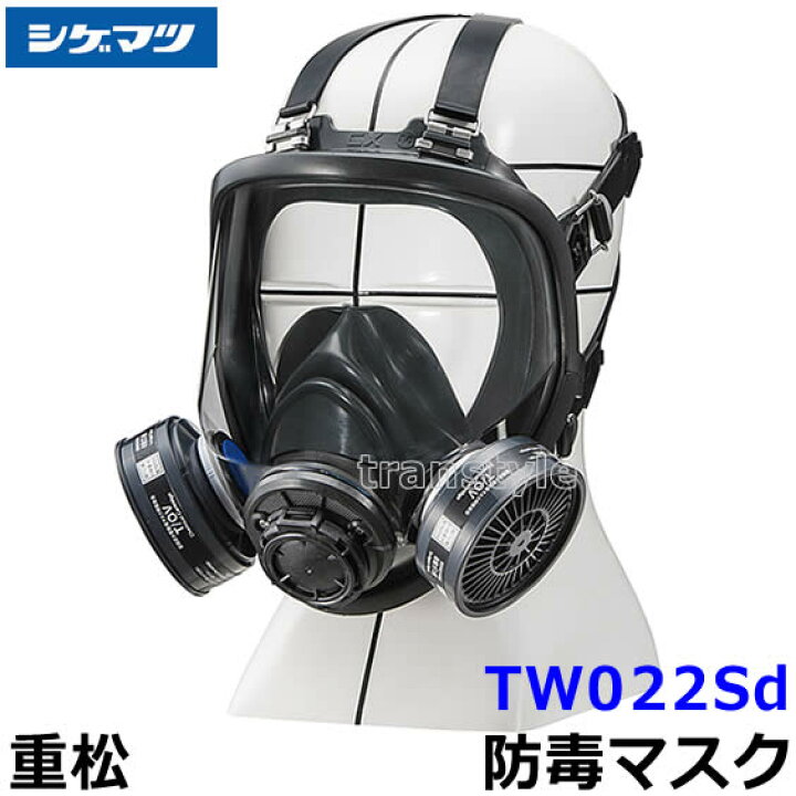 驚きの安さ シゲマツ 防じん 防毒マスク TW02 S TW02S 3830188