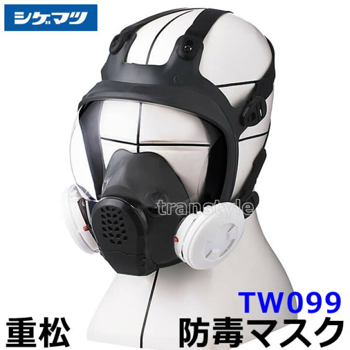 楽天市場 送料無料 重松防毒マスク Tw099 Mサイズ 防じん防毒併用タイプ シゲマツ ガスマスク 作業 工事 有毒 吸収缶 トランスタイル楽天市場支店