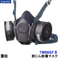 重松 防じん 防毒マスク 両方対応 TW08SF2(II) Mサイズ 【シゲマツ 兼用 ガスマスク 有毒 取替え式 作業 …