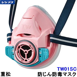 重松 防じん 防毒マスク 両方対応 TW01SC ピンク (PI) 【シゲマツ 兼用 ガスマスク 有毒 取替え式 作業 工事 粉塵 医療 火山ガス灰】