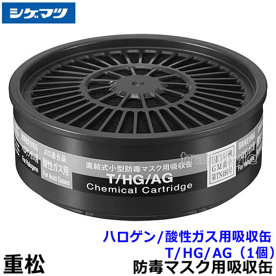 楽天市場】重松/シゲマツ ハロゲン/酸性ガス用吸収缶 T/HG/AG （1個
