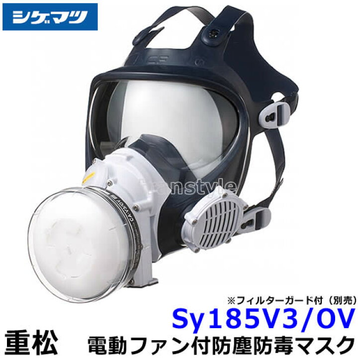 楽天市場】シゲマツ 電動ファン付取替え式防塵防毒マスク Sy185V3/OV-H  
