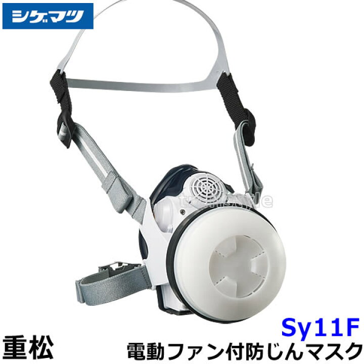 楽天市場】重松 電動ファン付き呼吸用保護具 Sy11F 防じん 防毒 両方 