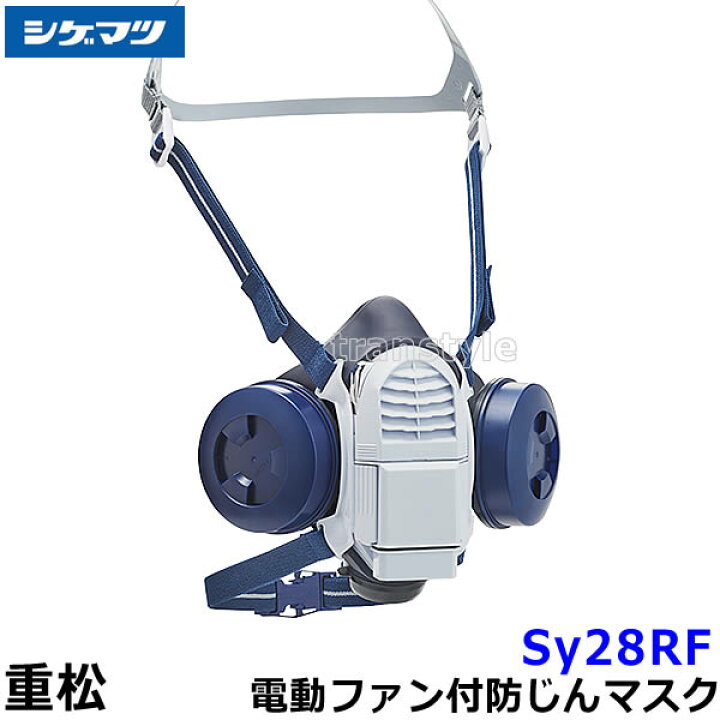 楽天市場】シゲマツ 防じんマスク 電動ファン付取替え式防塵マスク 