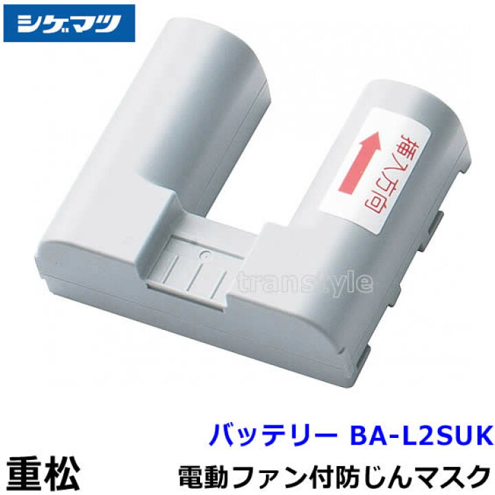 BA-L2SUKシゲマツ重松 電動ファン防じんマスク用　充電器