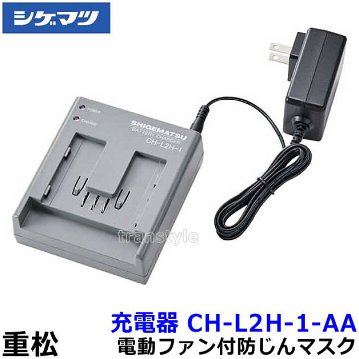 楽天市場】シゲマツ 電動ファン付マスク用充電器 CH-L2HAA 【重松/作業 