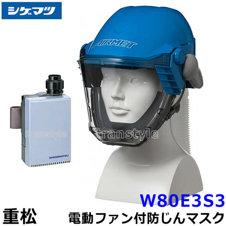 楽天市場】シゲマツ 重松 防じんマスク 電動ファン付隔離式防塵マスク 