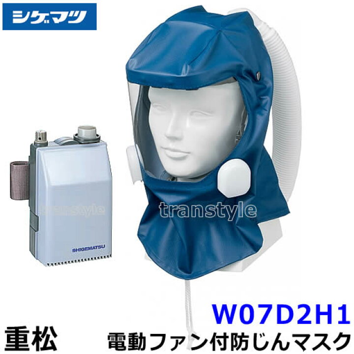 楽天市場】シゲマツ 重松 防じんマスク 電動ファン付隔離式防塵マスク 