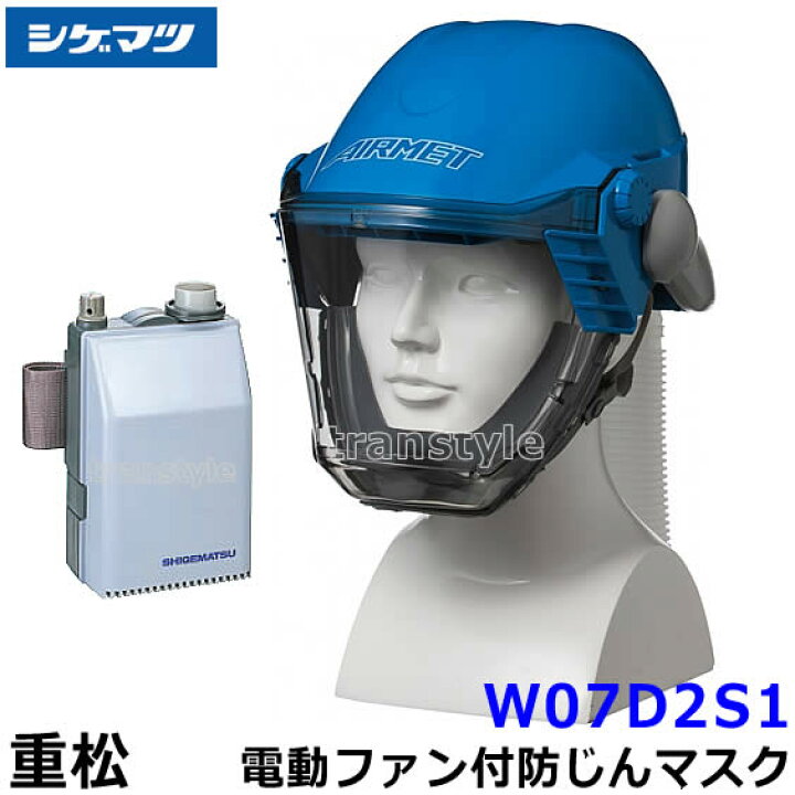楽天市場】シゲマツ 重松 防じんマスク 電動ファン付隔離式防塵マスク 