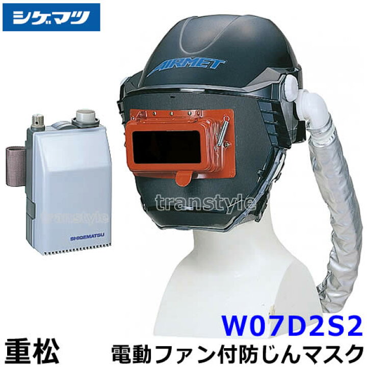 楽天市場】シゲマツ 重松 防じんマスク 電動ファン付隔離式防塵マスク 