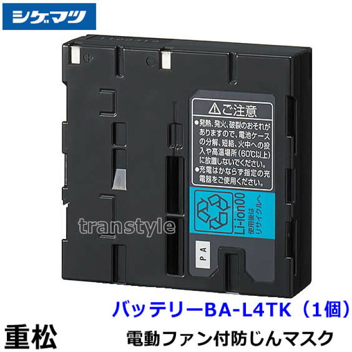 楽天市場】重松 電動ファン付防じんマスク用 BA-L4TK バッテリー 