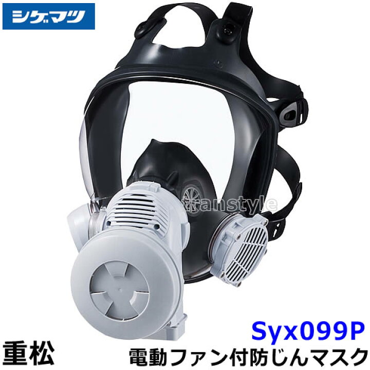 シゲマツ 電動ファン付保護マスク【フィルター付き】Sy185V3/OV-H 