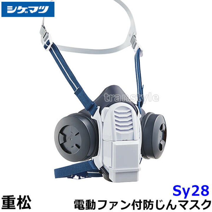 楽天市場】シゲマツ 防じんマスク 電動ファン付取替え式防塵マスク 