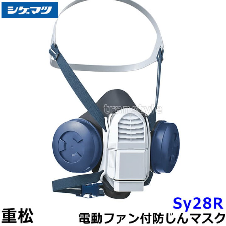 楽天市場】シゲマツ 防じんマスク 電動ファン付取替え式防塵マスク 