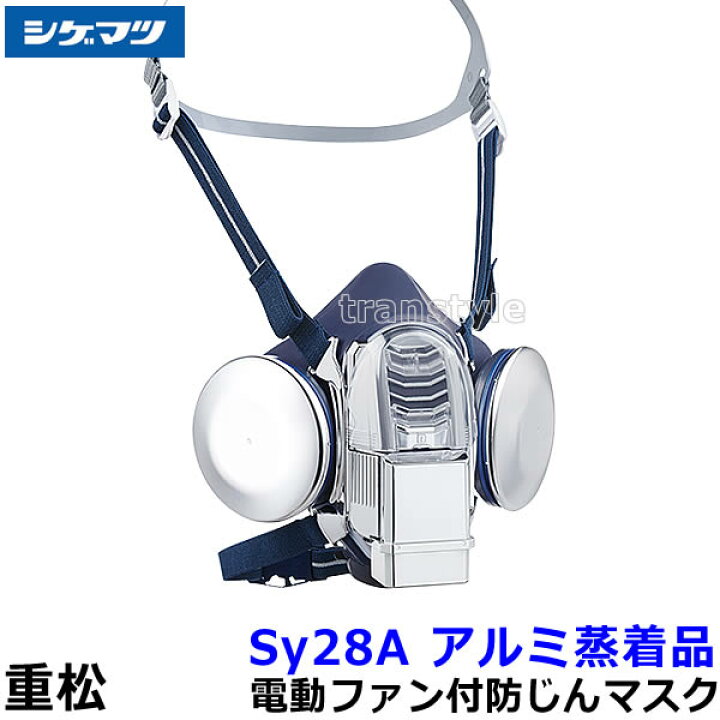楽天市場】重松 電動ファン付き呼吸用保護具 Sy28A アルミ蒸着品 