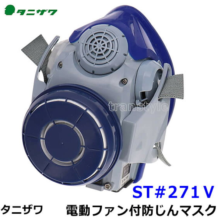 楽天市場】タニザワ 電動ファン付防じんマスク ST＃271V (5 