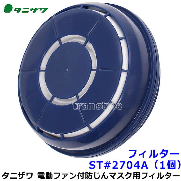 楽天市場】タニザワ 電動ファン付マスク用 フィルター ST＃2704A（1個 