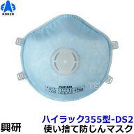 興研マスク 使い捨て式防塵マスク ハイラック355型-DS2 2本ひも式 (10枚入) 【PM2.5/粉塵/サカイ式/作業/…