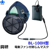 興研 防じんマスク 電動ファン付取替え式防塵マスク BL-100H 電池・充電器付 【作業/工事/医療用/粉塵】…