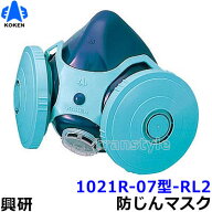 興研防じんマスク 取替え式防塵マスク 1021R-07型-RL2 【作業/工事/医療用/粉塵】