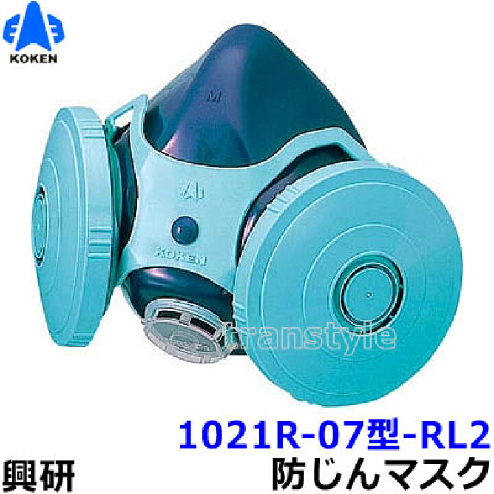 楽天市場】興研防じんマスク 取替え式防塵マスク 1021R-07型-RL2 