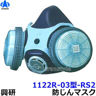 興研防じんマスク 取替え式防塵マスク 1122R-03型-RS2 【作業/工事/医療用/粉塵】