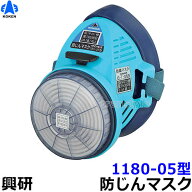 興研防じんマスク 取替え式防塵マスク 1180-05型-RL2 【作業/工事/医療用/粉塵】