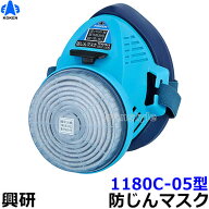 興研防じんマスク 取替え式防塵マスク 1180C-05型-RL2 【作業/工事/医療用/粉塵】