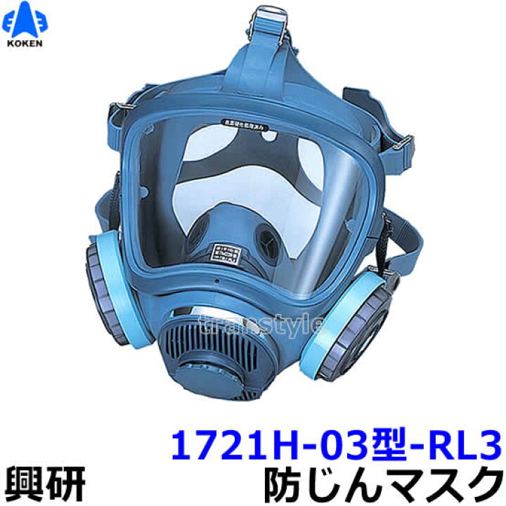 楽天市場 送料無料 興研防じんマスク 取替え式防塵マスク 1721h 03型 Rl3 作業 工事 医療用 粉塵 Rcp トランスタイル楽天市場支店