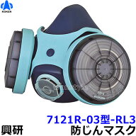 興研防じんマスク 取替え式防塵マスク 7121R-03型-RL3 【作業/工事/医療用/粉塵】