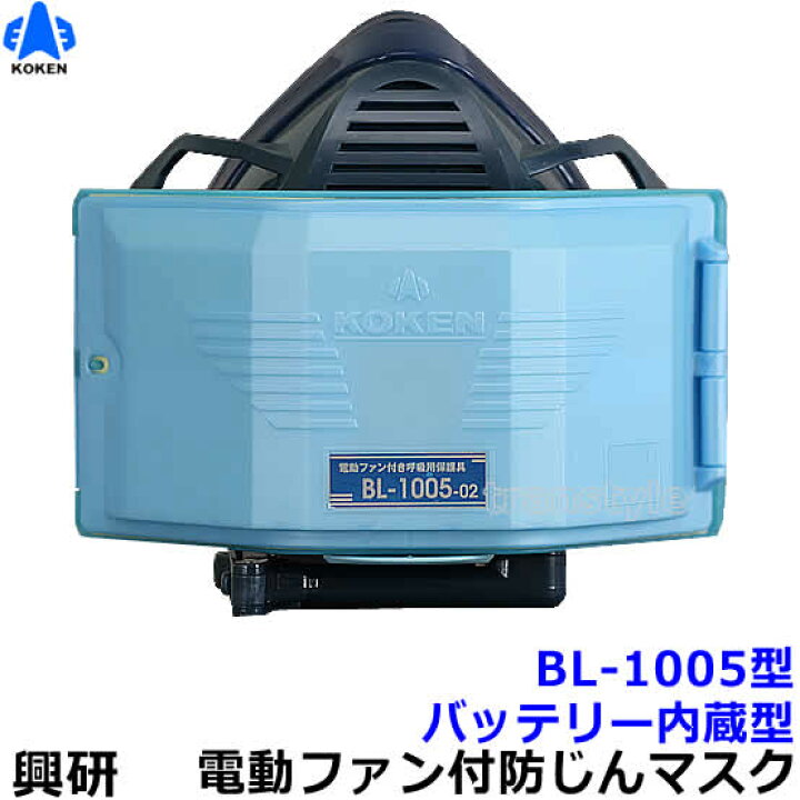 楽天市場】興研 防じんマスク 電動ファン付取替え式防塵マスク BL-1005 