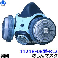 興研防じんマスク 取替え式防塵マスク 1121R-08型-RL2 【作業/工事/医療用/粉塵】