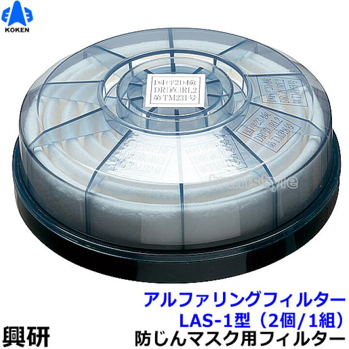 楽天市場】【興研】 防塵マスク用アルファリングフィルタ LAS-1（1121R 