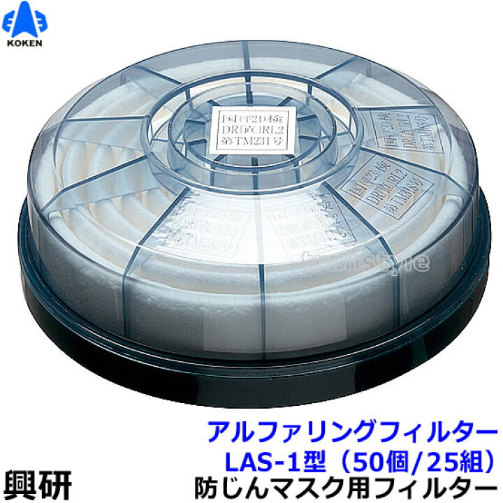 楽天市場】【送料無料】【興研】 防塵マスク用アルファリングフィルタ 