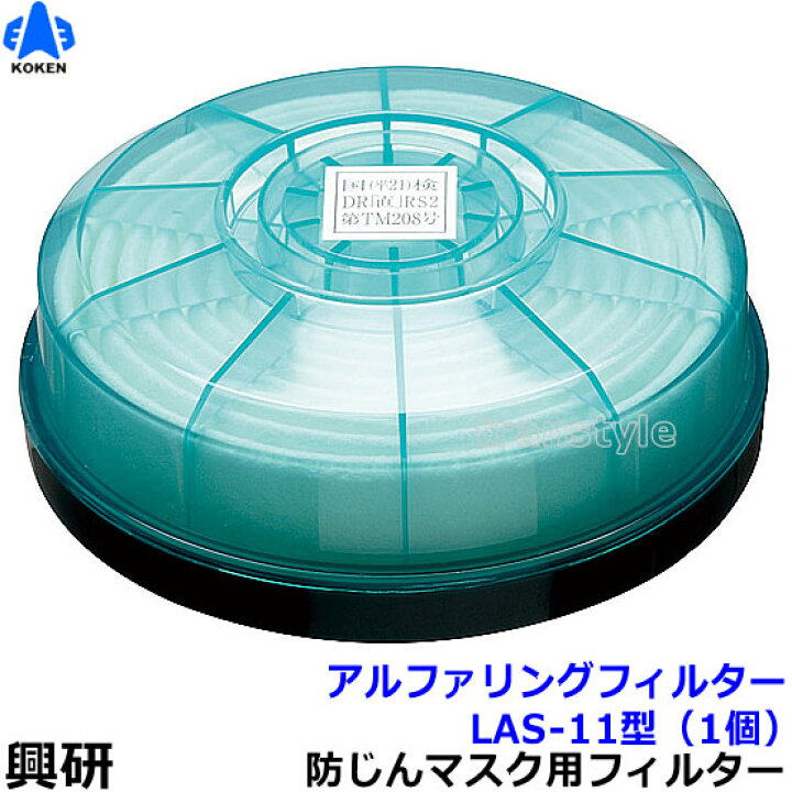 楽天市場】【興研】 防塵マスク用アルファリングフィルタ LAS-11（1111 
