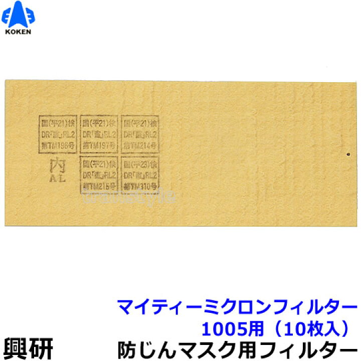 楽天市場】【興研】 防塵マスク用マイティミクロンフィルター（1005用 