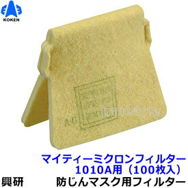 【送料無料】【興研】 防塵マスク用マイティミクロンフィルター（1010A用） （100枚） 【粉塵/作業/医療用】【RCP】