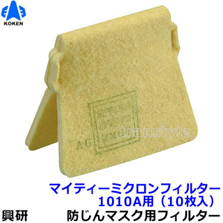 楽天市場】【興研】 防塵マスク用マイティミクロンフィルター（1010A用 