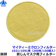 【送料無料】【興研】 防塵マスク用マイティミクロンフィルター（1021/1091用） （200枚/100組） 【粉塵/…