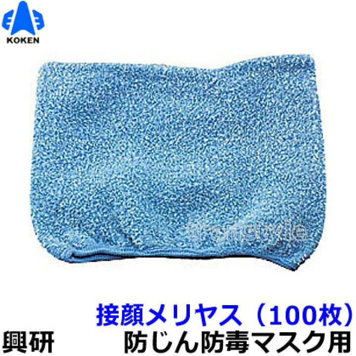 楽天市場】【送料無料】【興研】 防塵マスク用接顔メリヤスPタイプ 