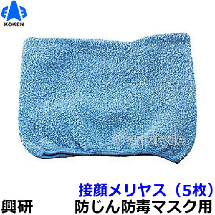 楽天市場】【興研】 防塵マスク用接顔メリヤスPタイプ （5枚） 【粉塵 