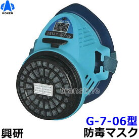 【興研】 防毒マスク G-7-06型 【ガスマスク/作業】【RCP】