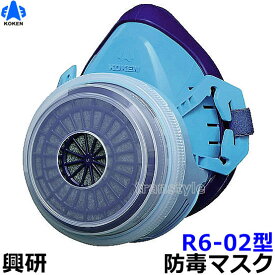 【興研】 防毒マスク R-6型 【ガスマスク/作業】【RCP】