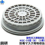 【興研】 酸性ガス用吸収缶 KGC-10型（B）（1個）【ガスマスク/作業】