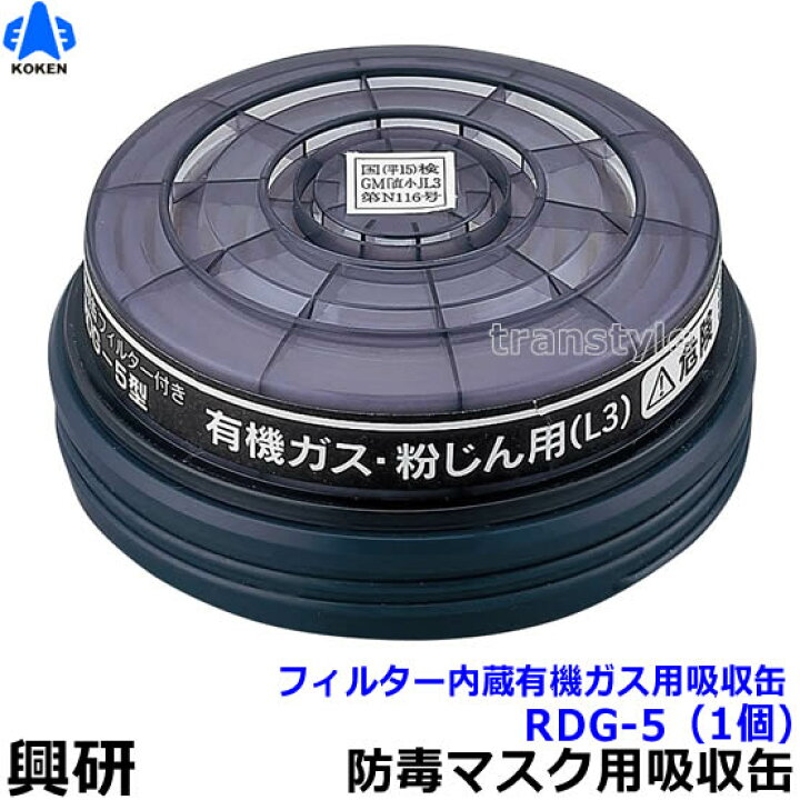 楽天市場】【興研】 有機ガス/粉じん用吸収缶 RDG-5型（1個）防じん  