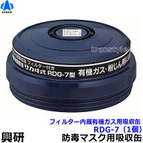 楽天市場】興研 有機ガス・粉じん用吸収缶 rdg－5型の通販