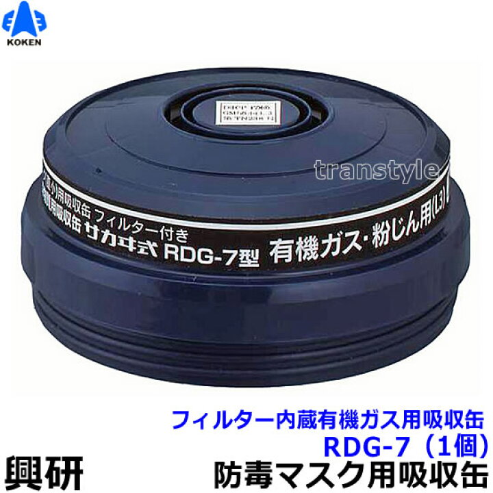 楽天市場】【興研】 有機ガス/粉じん用吸収缶 RDG-7型（1個）防じん 