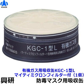 【興研】 有機ガス用吸収缶 KGC-1型L（C）マイティミクロンフィルター付（1個）【ガスマスク/作業】